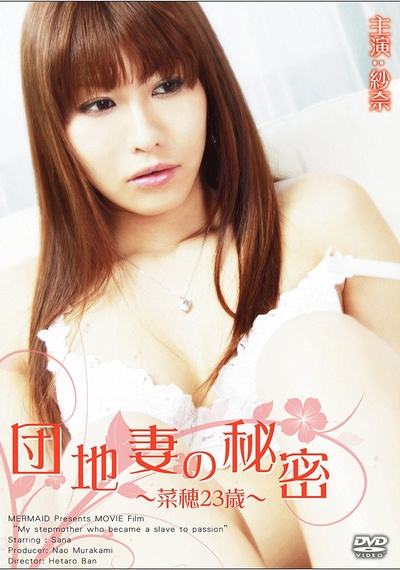 団地妻の秘密~菜穂23歳~的海报-正式海报