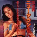 団地妻　ニュータウン暴行魔