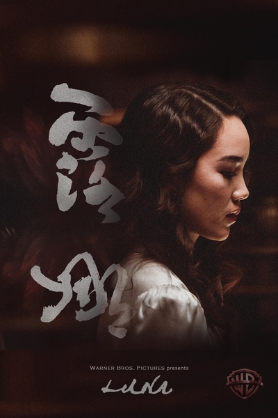 露娜的海报-正式海报
