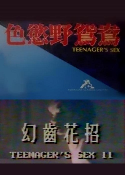 色欲野鸳鸯的海报-正式海报