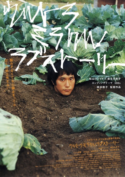 奇迹爱情物语的海报-正式海报 日本
