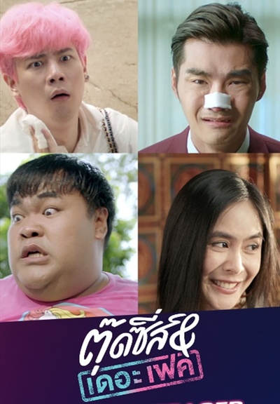 窈窕淑男的日记的海报-预告海报 泰国