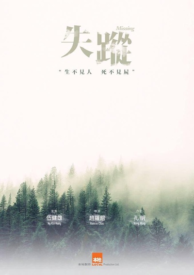 失踪的海报-预告海报 香港