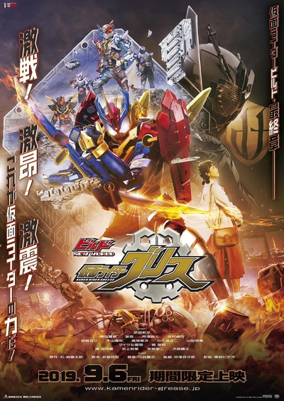 Build NEW WORLD 假面骑士Grease的海报-正式海报