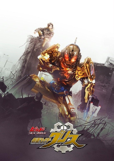 Build NEW WORLD 假面骑士Grease的海报-正式海报