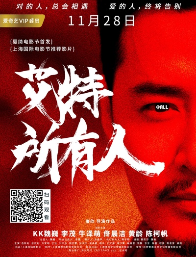 艾特所有人的海报-正式海报