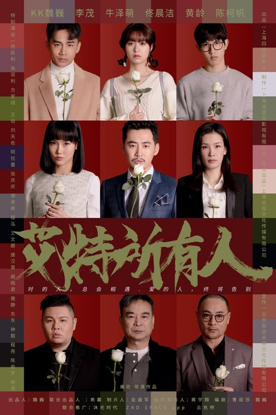 艾特所有人的海报-角色海报 中国大陆