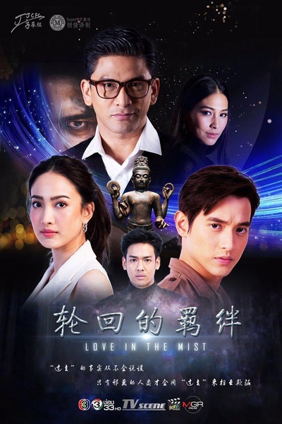 轮回的捉弄的海报-正式海报