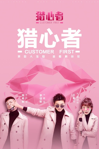 猎心者的海报-正式海报