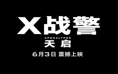 X战警：天启的海报-其他海报 中国大陆