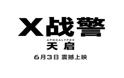 X战警：天启的海报-其他海报 中国大陆