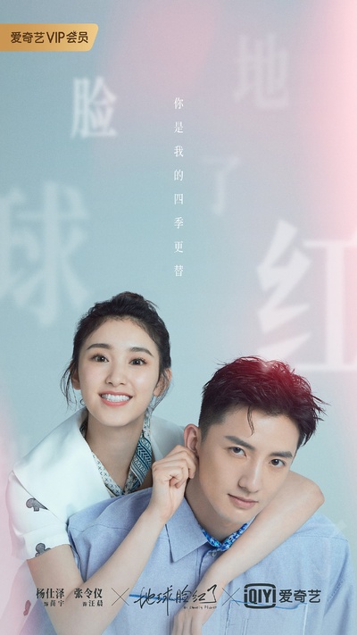 地球脸红了的海报-角色海报