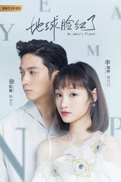 地球脸红了的海报-角色海报