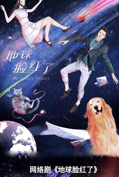 地球脸红了的海报-其他海报