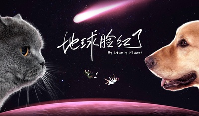 地球脸红了的海报-预告海报 中国大陆