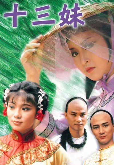 十三妹的海报-正式海报