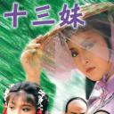 十三妹