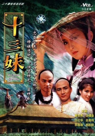 十三妹的海报-正式海报