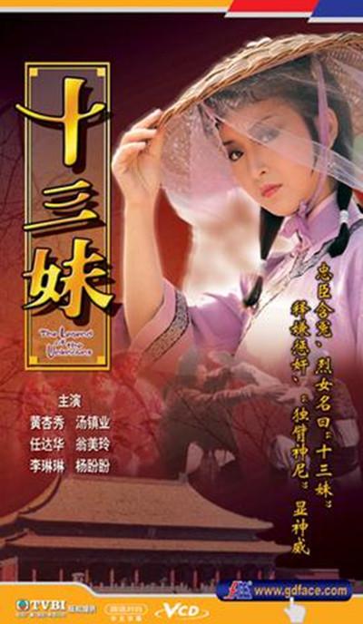 十三妹的海报-其他海报