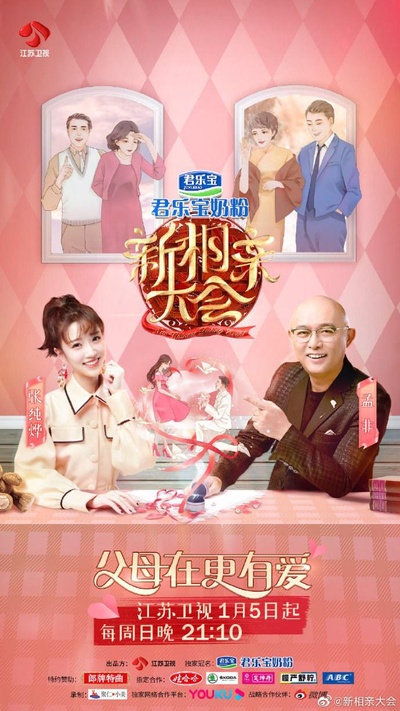 新相亲大会 第三季的海报-正式海报