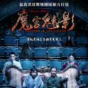 魔宫魅影