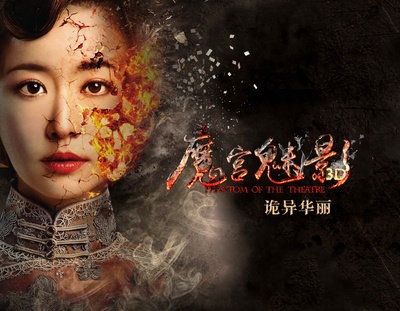 魔宫魅影的海报-其他海报 中国大陆