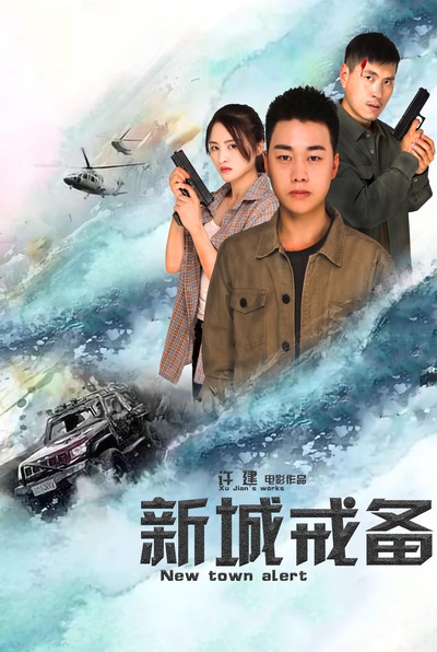 新城戒备的海报-正式海报