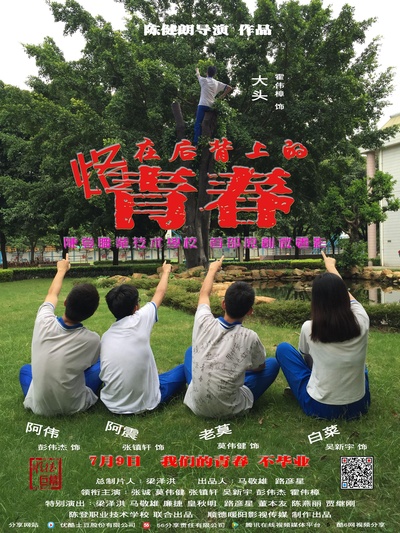 烙在后背上的青春的海报-正式海报