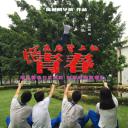 烙在后背上的青春