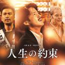 人生的约定