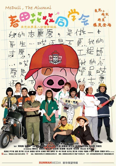 春田花花同学会的海报-正式海报