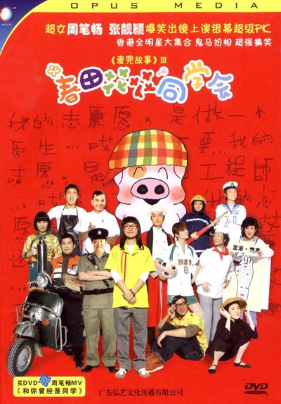 春田花花同学会的海报-其他海报