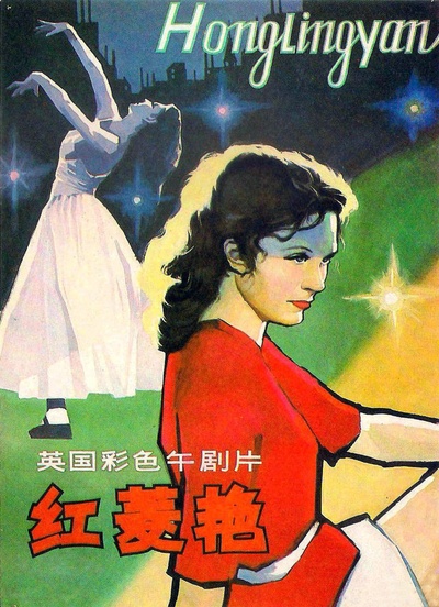 红菱艳的海报-正式海报 中国大陆