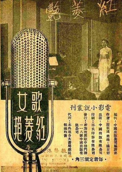 歌女红菱艳的海报-正式海报