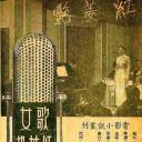 歌女红菱艳