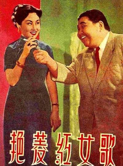歌女红菱艳的海报-其他海报