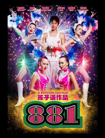 881的海报-正式海报