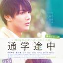 通学途中