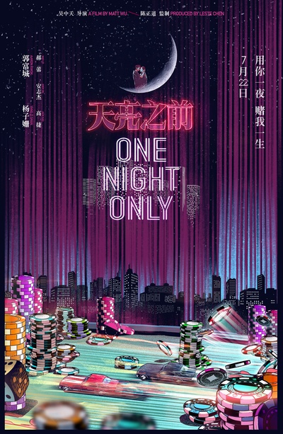 天亮之前的海报-正式海报 中国大陆