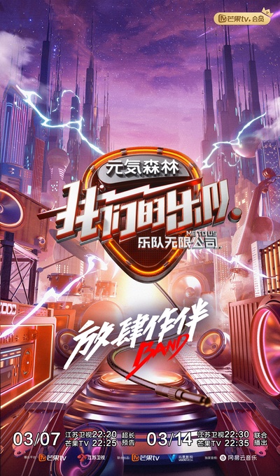 我们的乐队的海报-正式海报