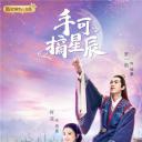 手可摘星辰