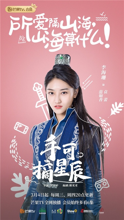 手可摘星辰的海报-角色海报