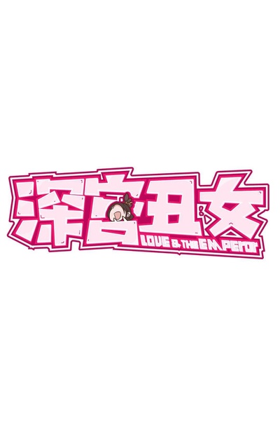 手可摘星辰的海报-正式海报