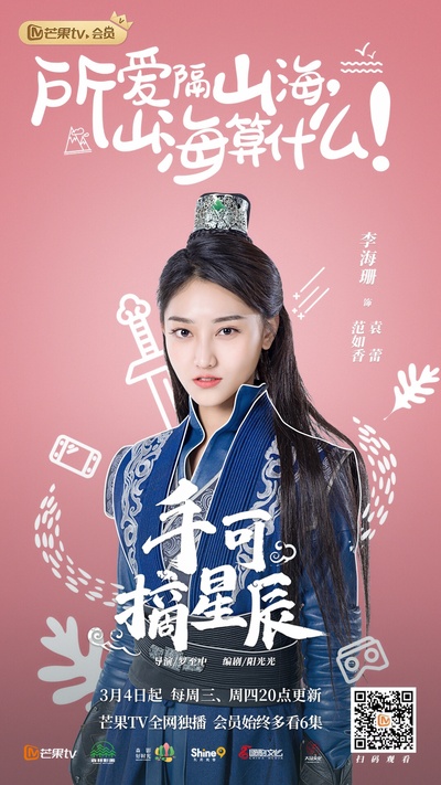手可摘星辰的海报-角色海报