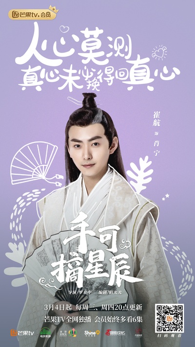 手可摘星辰的海报-角色海报