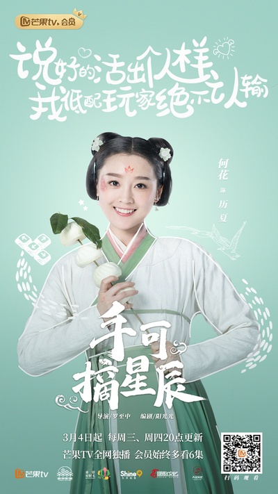 手可摘星辰的海报-角色海报