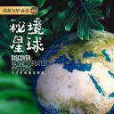 秘境星球