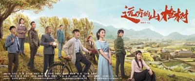 远方的山楂树的海报-正式海报