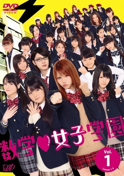 数学女子学园的海报-正式海报 日本