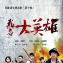 飞哥大英雄